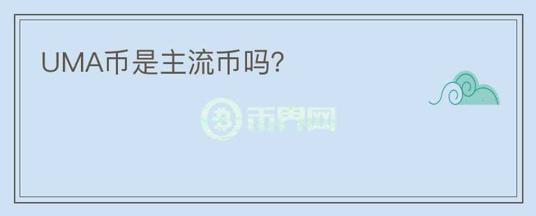 UMA幣是主流幣嗎？
