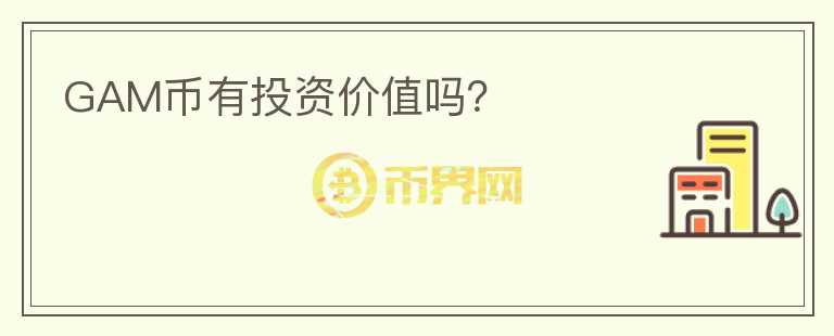 GAM幣有投資價值嗎？