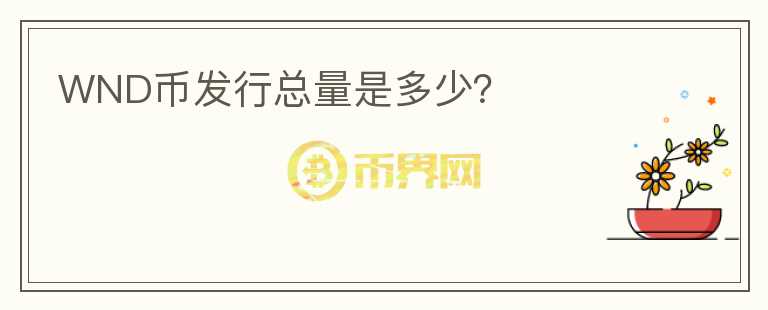 WND幣發(fā)行總量是多少？
