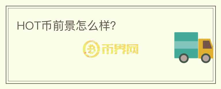 HOT幣前景怎么樣？