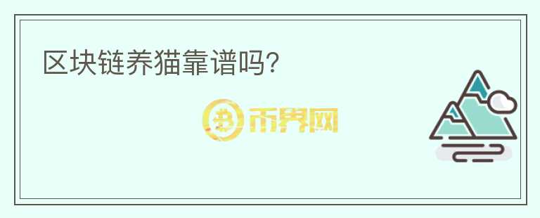 區(qū)塊鏈養(yǎng)貓靠譜嗎？