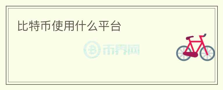 比特幣使用什么平臺