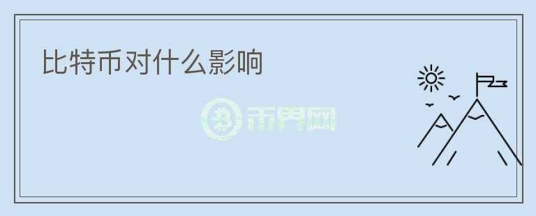 比特幣對什么影響