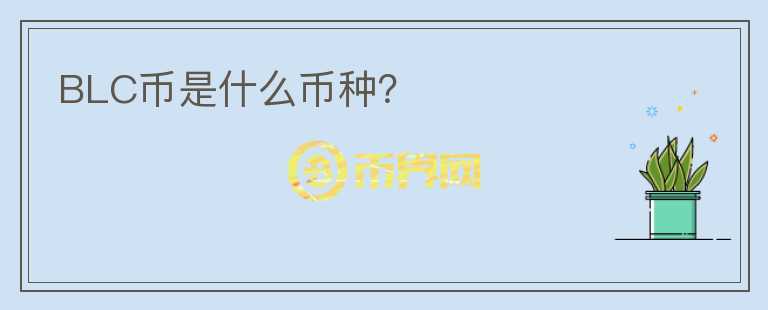 BLC幣是什么幣種？