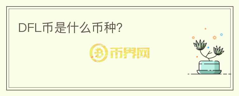 DFL幣是什么幣種？