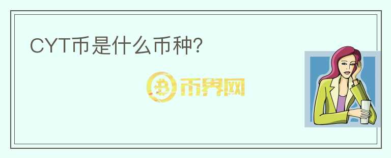 CYT幣是什么幣種？