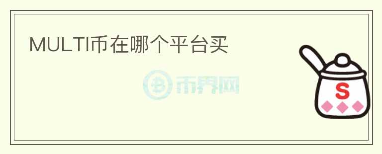 MULTI幣在哪個平臺買