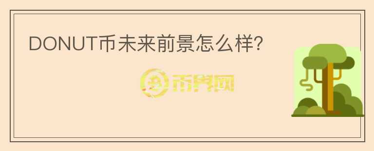 DONUT幣未來前景怎么樣？