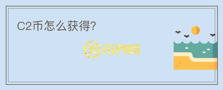 C2幣怎么獲得？