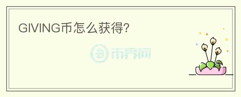 GIVING幣怎么獲得？