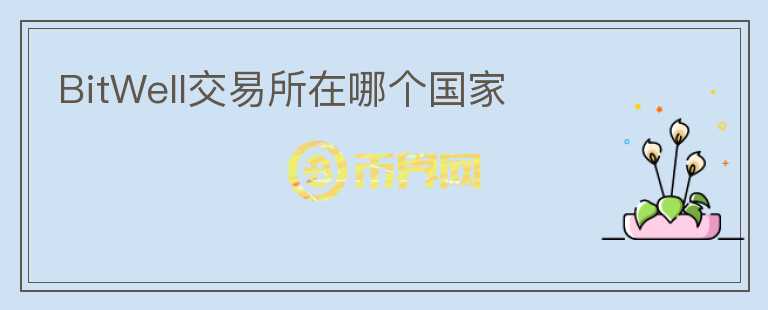 BitWell交易所在哪個國家