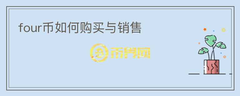 four幣如何購買與銷售