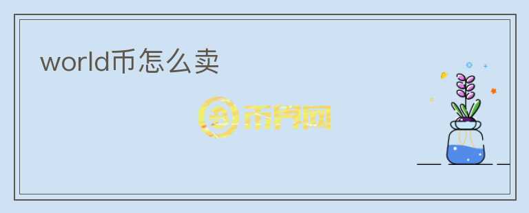 world幣怎么賣