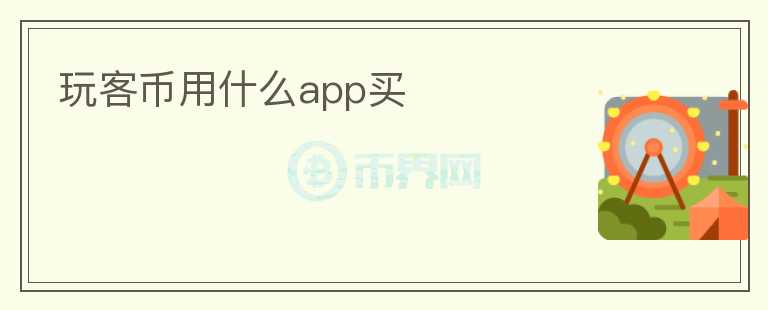 玩客幣用什么app買