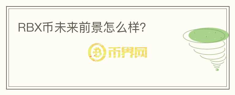 RBX幣未來(lái)前景怎么樣？