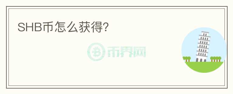 SHB幣怎么獲得？