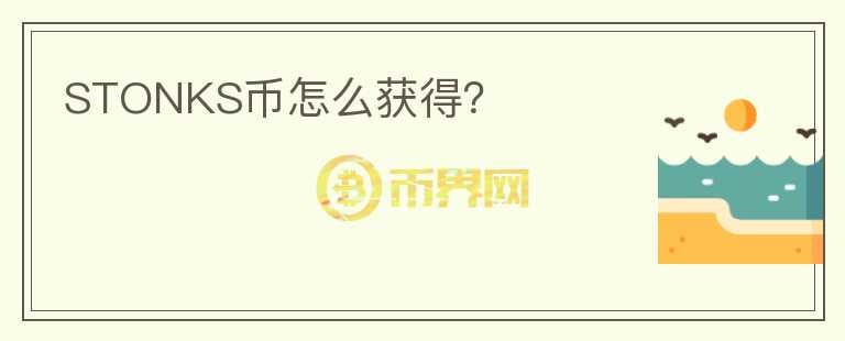 STONKS幣怎么獲得？