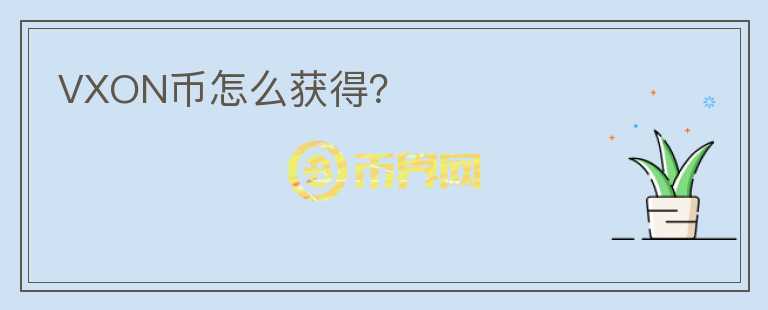 VXON幣怎么獲得？