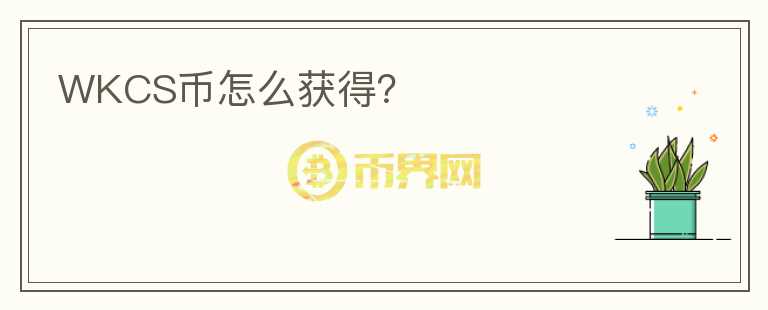 WKCS幣怎么獲得？