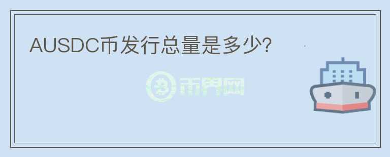AUSDC幣發(fā)行總量是多少？