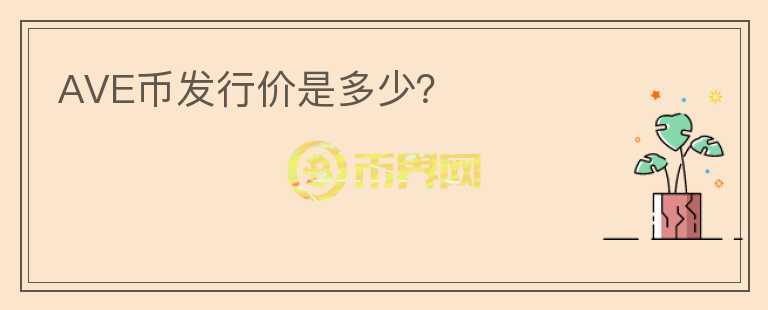 AVE幣發(fā)行價(jià)是多少？