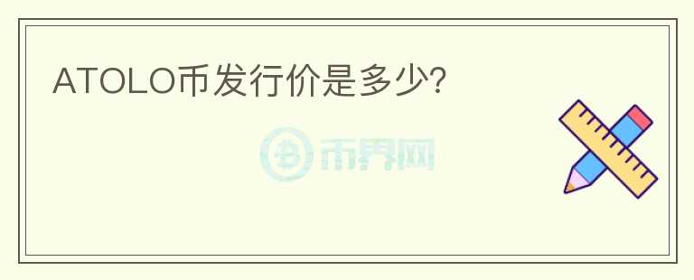 ATOLO幣發(fā)行價是多少？