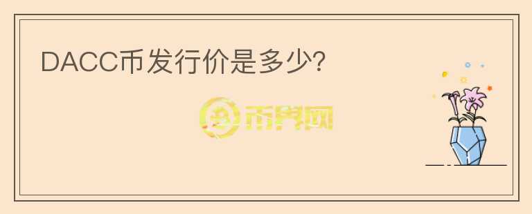 DACC幣發(fā)行價是多少？