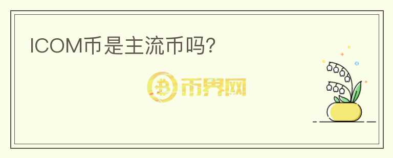 ICOM幣是主流幣嗎？