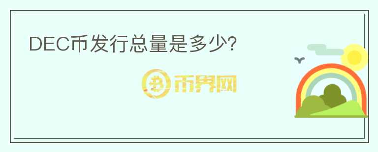 DEC幣發(fā)行總量是多少？