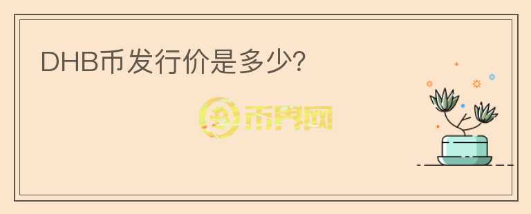 DHB幣發(fā)行價是多少？