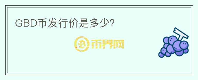 GBD幣發(fā)行價是多少？