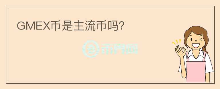GMEX幣是主流幣嗎？