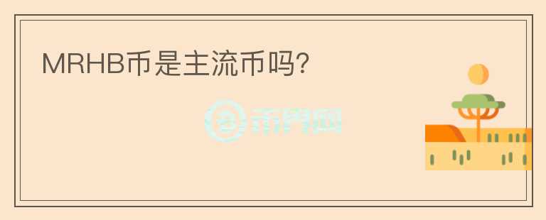 MRHB幣是主流幣嗎？