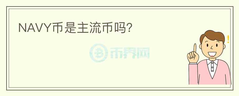 NAVY幣是主流幣嗎？