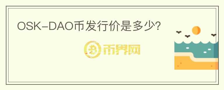 OSK-DAO幣發(fā)行價(jià)是多少？