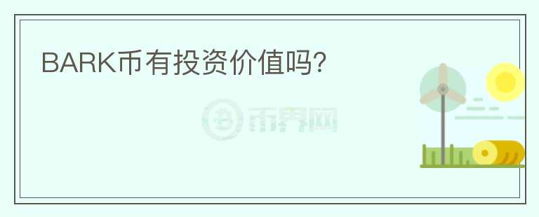 BARK幣有投資價值嗎？