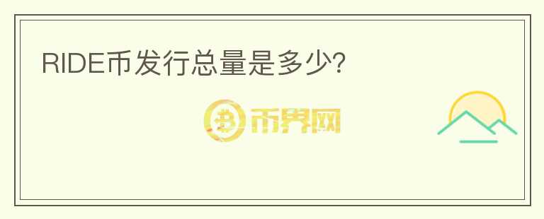 RIDE幣發(fā)行總量是多少？
