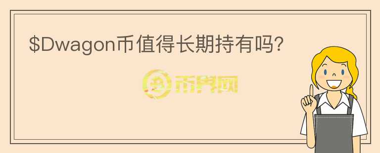 $Dwagon幣值得長期持有嗎？