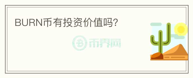 BURN幣有投資價(jià)值嗎？