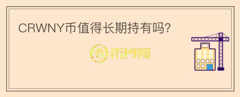 CRWNY幣值得長期持有嗎？