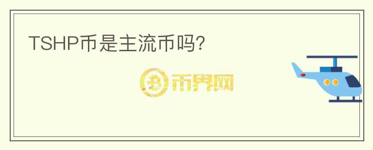 TSHP幣是主流幣嗎？