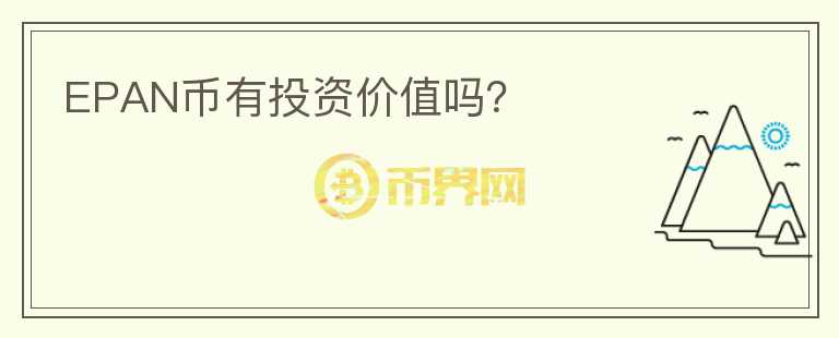 EPAN幣有投資價(jià)值嗎？