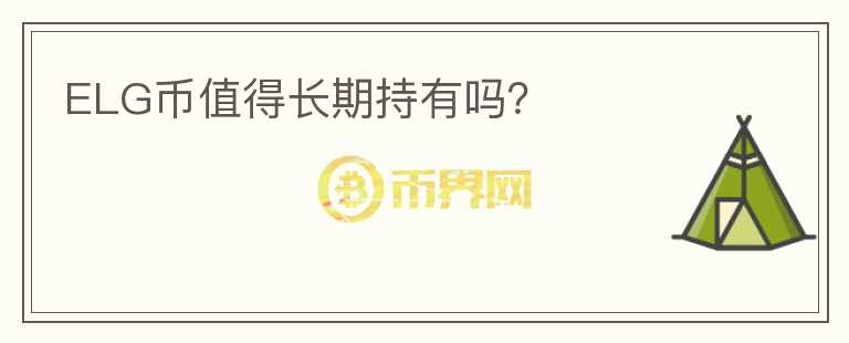 ELG幣值得長(zhǎng)期持有嗎？