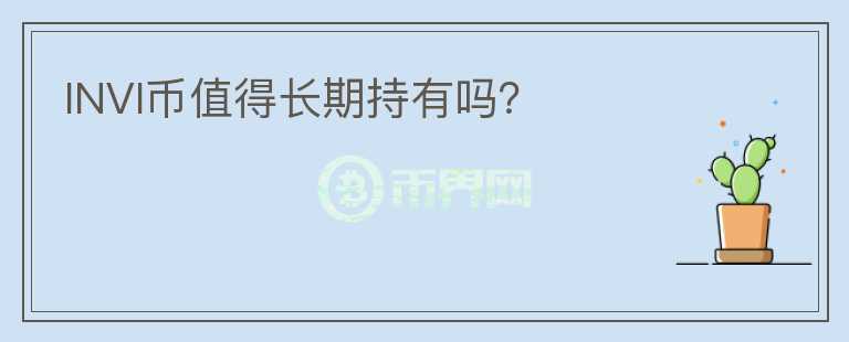 INVI幣值得長期持有嗎？
