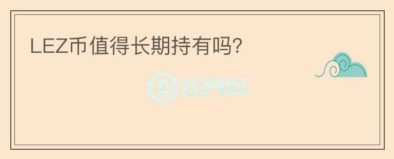 LEZ幣值得長期持有嗎？