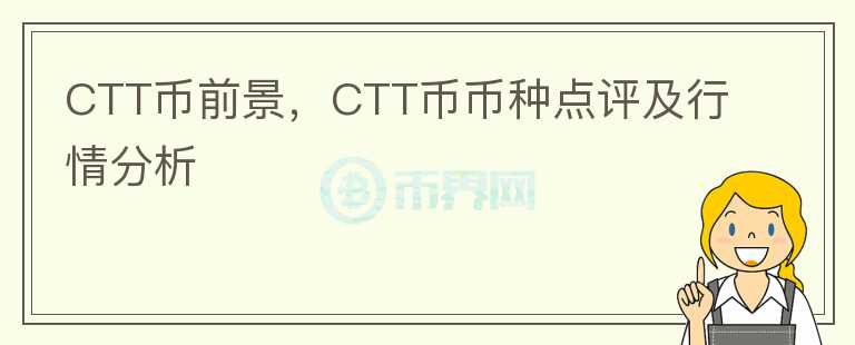 CTT幣前景，CTT幣幣種點評及行情分析