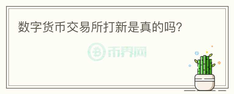 數(shù)字貨幣交易所打新是真的嗎？