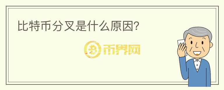 比特幣分叉是什么原因？