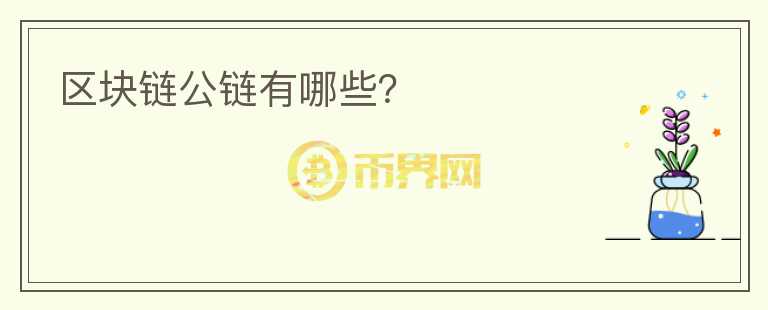 區(qū)塊鏈公鏈有哪些？