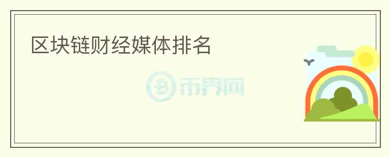 區(qū)塊鏈財(cái)經(jīng)媒體排名